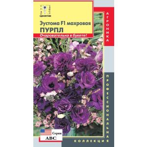 Эустома Пурпл F1 махр.5шт Агроника