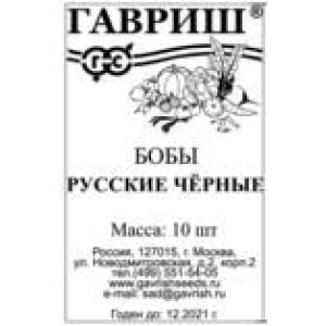 Бобы Русские чёрные 10 шт б/п Гавриш