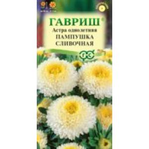 Астра Пампушка сливочная 0,3 г, помпонная  Гавриш