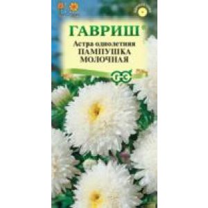 Астра Пампушка молочная 0,3 г, помпонная  Гавриш
