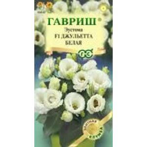 Эустома Джульетта F1 белая 4шт Гавриш