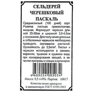 Сельдерей Паскаль черешковый 0,3 г б/п Гавриш