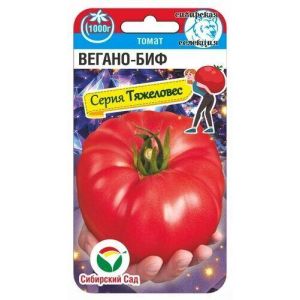 Томат Вегано-Биф 20шт Сиб Сад