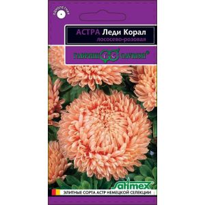Астра Леди Корал лососёво-розовая 0,05г Гавриш