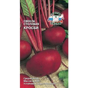 Свёкла Кросби 3г Седек