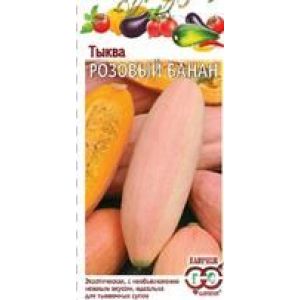 Тыква Розовый банан 2,0г Гавриш
