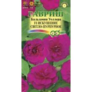 Бальзамин Искушение светло-пурпурное Уоллера F1 4шт Гавриш