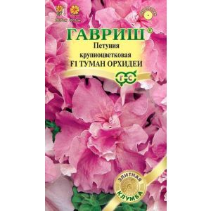 Петуния Туман орхидеи F1 махр. 5шт. Гавриш