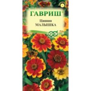 Цинния Малышка карликовая 0,3 г Гавриш