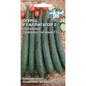 Огурец Аллигатор 2 0,2г Седек