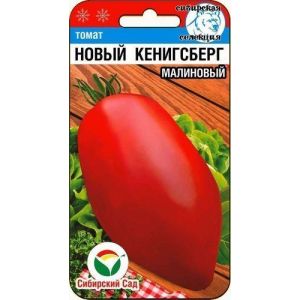 Томат Новый Кенигсберг (малиновый) 20шт. Сиб Сад