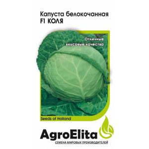 Капуста б/к Коля F1 10шт (Семинис) АгроЭлита
