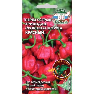 Перец острый Тринидад Скорпион Моруга Красный 5шт Седек