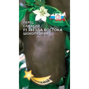 Перец Звезда Востока Шоколадная F1 0,1г Седек