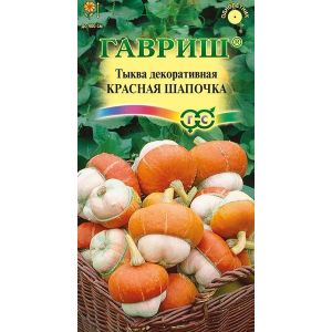 Тыква декоративная Красная шапочка 3шт Гавриш