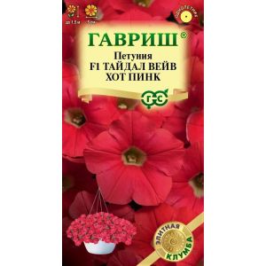 Петуния Тайдал Вейв F1 Хот Пинк каскадная 4шт Гавриш