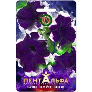 Петуния Пентальфа F1 Блю Вайт Эдж 15шт Биотехника