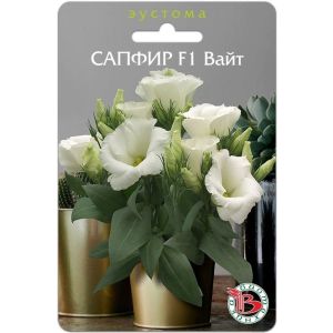 Эустома Сапфир F1 Вайт 5шт горшечная Биотехника