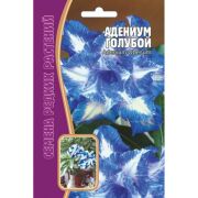 Адениум Голубой 3шт Редкие Семена