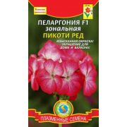 Пеларгония F1 зональная Пикоти Ред 3шт Агроника
