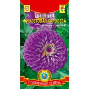 Цинния Фиолетовая королева 0,3г Агроника
