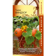 Тыква Виндзор 3шт Агроника
