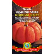 Тыква Медовый десерт крупноплодная 1г Агроника