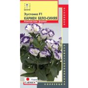 Эустома Кармен Бело-синяя  F1 5драже Агроника