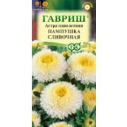 Астра Пампушка сливочная 0,3 г, помпонная  Гавриш