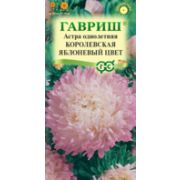 Астра Королевская Яблоневый цвет  0,3г Гавриш
