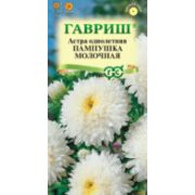 Астра Пампушка молочная 0,3 г, помпонная  Гавриш