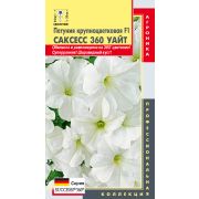 Петуния Саксесс 360 Уайт 10шт Агроника