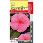 Катарантус Пацифик Панч (Барвинок) 8шт Агроника