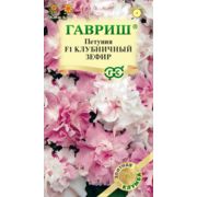 Петуния Клубничный Зефир F1 махр 5шт Гавриш