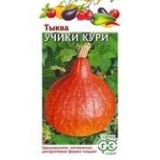 Тыква Учики Кури 5шт Гавриш