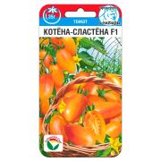 Томат Котёна-Сластёна F1 10шт Сиб Сад