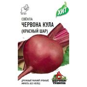 Свёкла Червона Кула(Красный шар) 2г хит Гавриш