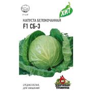Капуста б/к СБ-3  F1 0,1г ХИТ Гавриш