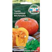 Тыква Сахарная Малышка 1г Седек