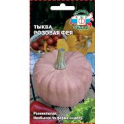 Тыква Розовая Фея 1г Седек