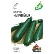 Кабачок Негритёнок 1,0 г ХИТ Гавриш