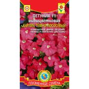 Петуния Карлик Тёмно-лососевый F1 миницветковая 10драже Агроника