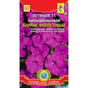 Петуния Карлик Фиолетовый F1 миницветковая 10 драже Агроника