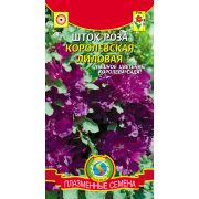 Шток-роза Королевская Лилоавя 0,1г Агроника