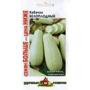 Кабачок Белоплодные 3,0 г. Семян больше Гавриш