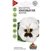 Виола Кокосовый рай, Виттрока 0,1г Гавриш