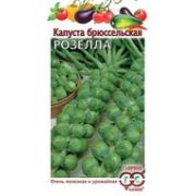 Капуста брюссел. Розелла 0,1г Гавриш