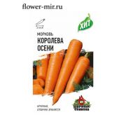 Морковь Королева Осени 2,0 г ХИТ Гавриш