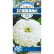 Цинния Великан белый 0,3г Русский богатырь Гавриш