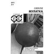 Свёкла Мулатка 2,0г б/п Гавриш